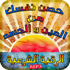 حصن نفسك من العين و الحسد icon