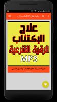 رقية علاج الإكتئاب والضيق screenshot 1
