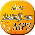 دعاء سيد الاستغفار icon