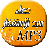 دعاء سيد الاستغفار مكرر