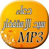 دعاء سيد الاستغفار icon