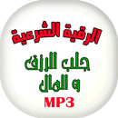 APK ايات و رقية جلب الرزق - مسموع