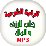 ايات و رقية جلب الرزق - مسموع