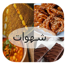 آیکون‌ جديد حلويات و طورطات