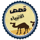 قصص الانبياء icon