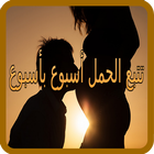 تتبع وحساب الحمل أسبوع بأسبوع icon