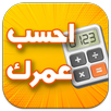 APK احسب عمرك - حساب العمر بدون نت