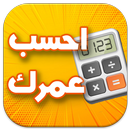 احسب عمرك - حساب العمر بدون نت APK