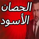 مسلسل الحصان الأسود APK