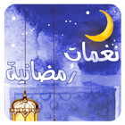 نغمات رمضانية icon