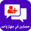 فتح حسابين في جهاز واحد APK