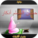 حصن المسلم hisne lmuslim adkar APK