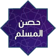 حصن المسلم كامل بدون نت APK Herunterladen