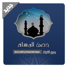 حصن المسلم - بدون أنترنت icon