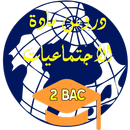 دروس الاجتماعيات: الثانية باك APK