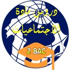 دروس الاجتماعيات: الثانية باك icon