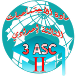 دروس الاجتماعيات: 3إع. الدورة2