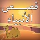 قصص الأنبياء قدوة وعبرة APK