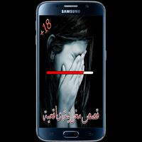 Poster قصص مغربية واقعية qisas +18