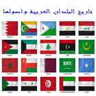 تاريخ البلدان العربية واصولها icône