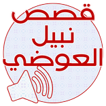 قصص نبيل العوضي بدون نت