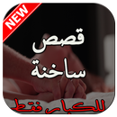 قصص ساخنة 2018 بدون انترنت APK