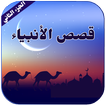 Prophets Stories in Arabic