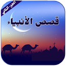 Prophets Stories in Arabic APK