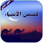 Prophets Stories in Arabic 圖標