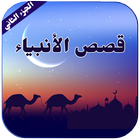 Prophets Stories in Arabic आइकन