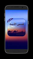 Prophets Stories in Arabic स्क्रीनशॉट 3