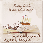 قصص بالفرنسية مترجمة بالعربية ícone