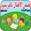 قصص مترجمة لتعلم الفرنسية