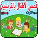 قصص مترجمة لتعلم الفرنسية APK