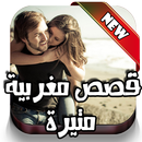 قصص و أحكام مغرية APK