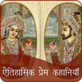 Historical Love Stories in Hindi