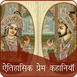 Historical Love Stories in Hindi