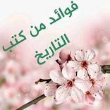 فوائد من كتب التاريخ