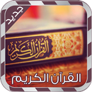 القران الكريم صوت صورة بدون نت APK