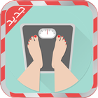 جهاز قياس الوزن - إصدار جديد أيقونة