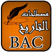 مصطلحات التاريخ BAC