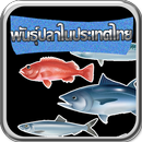 พันธุ์ปลาในประเทศไทย APK