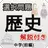中学歴史_選択問題_前編 APK