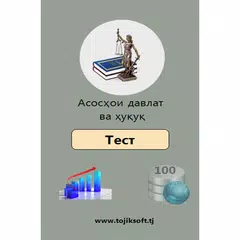 download Асосҳои давлат ва ҳуқуқ(2018) APK