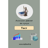 Асосҳои давлат ва ҳуқуқ(2018)