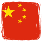 中中国历史 圖標