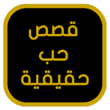 قصص حب حقيقية