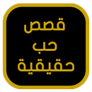 قصص حب حقيقية APK