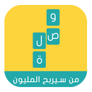 وصلة - من سيربح المليون APK