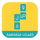 وصلة - لعبة كلمات متقاطعة APK